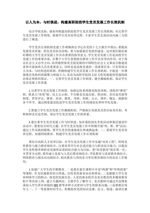 以人为本,与时俱进,构建高职院校学生党员发展工作长效机制