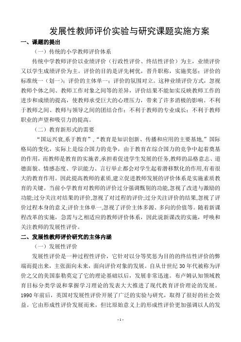 发展性教师评价实验与研究课题实施方案