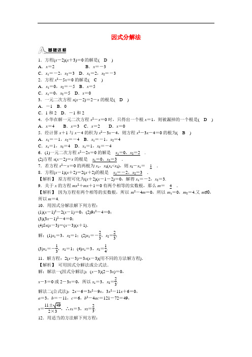 初中九年级数学上册《因式分解法》同步测试 附加答案