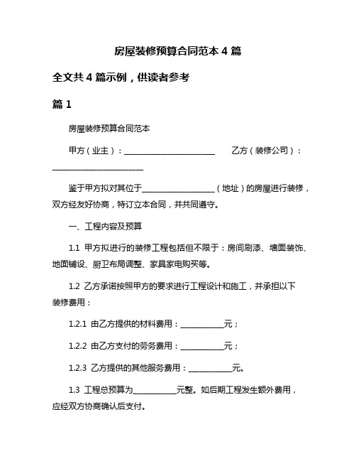 房屋装修预算合同范本4篇