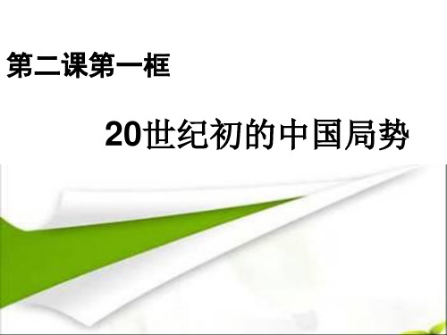 1.2.1  20世纪初的中国局势