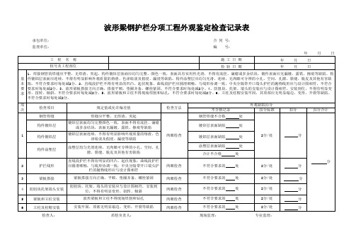 波形梁钢护栏外观鉴定检查记录表