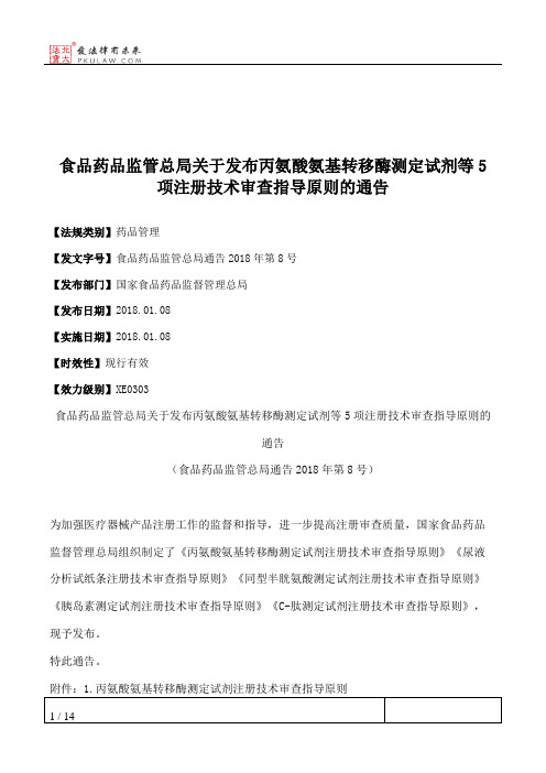 食品药品监管总局关于发布丙氨酸氨基转移酶测定试剂等5项注册技