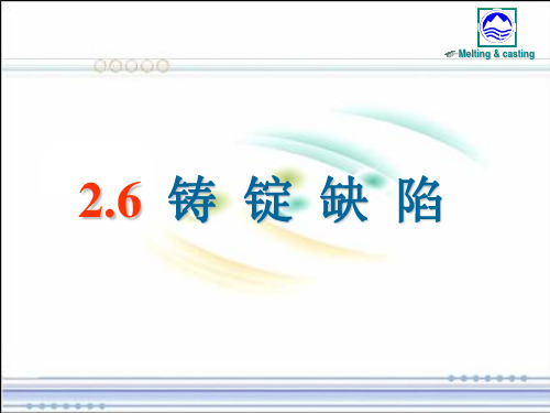 铸锭缺陷 PPT课件