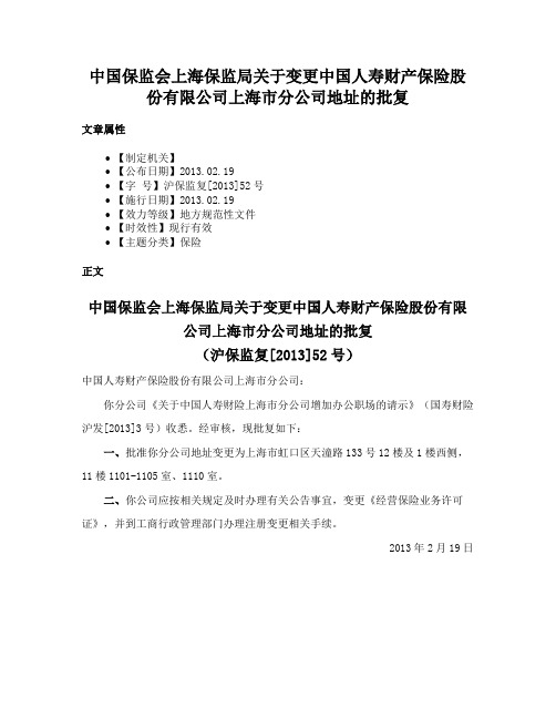 中国保监会上海保监局关于变更中国人寿财产保险股份有限公司上海市分公司地址的批复