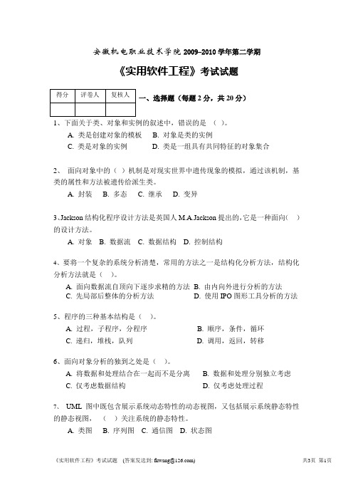 实用软件工程期末考试试题