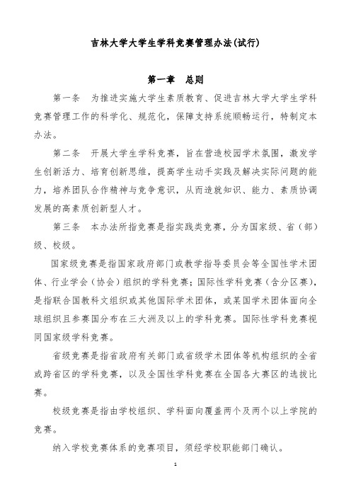 吉林大学大学生学科竞赛管理办法试行