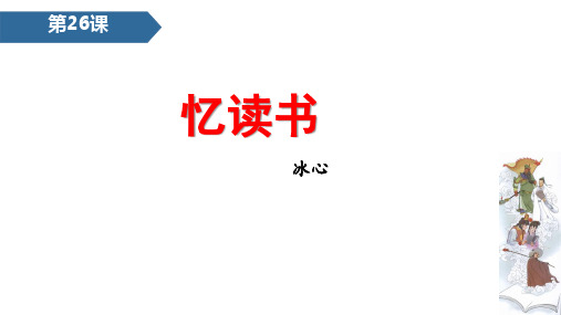 最新人教版语文五年级上册 忆读书 PPT课件