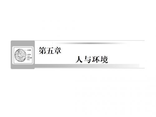 2012届高考生物《课堂新坐标》一轮复习课件必修三第五章人与环境(共27张ppt)(苏教版)