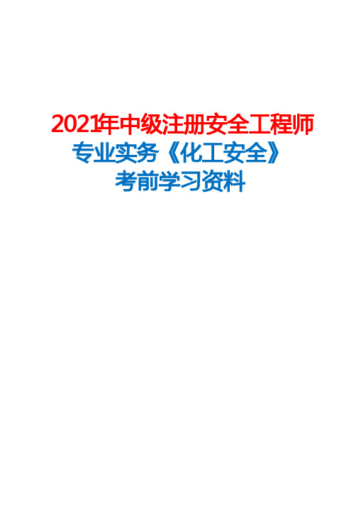 2021年中级注册安全工程师专业实务《化工安全》考前学习资料