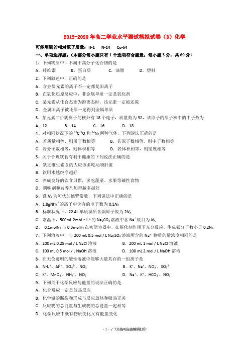 2019-2020年高二学业水平测试模拟试卷(3)化学