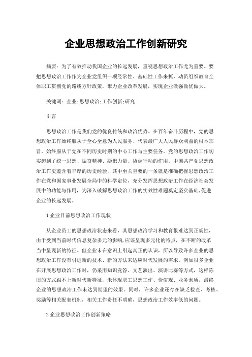 企业思想政治工作创新研究