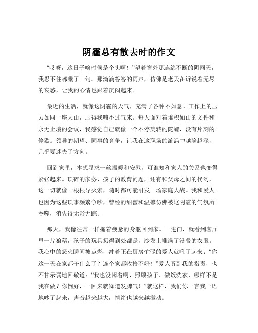 阴霾总有散去时的作文