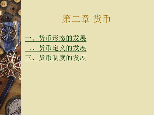 货币形态的发展(1).ppt