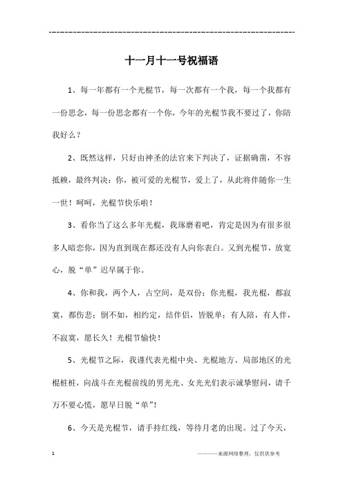 十一月十一号祝福语