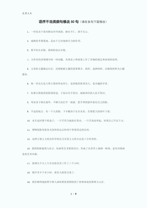 语序不当类病句修改50句