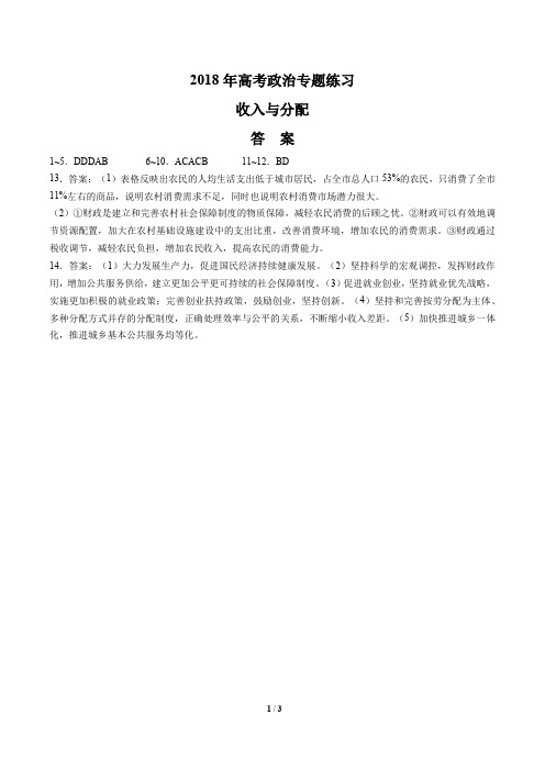 2018年高考政治-收入与分配-专题练习(三)-答案