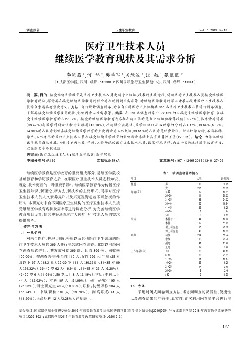 医疗卫生技术人员继续医学教育现状及其需求分析