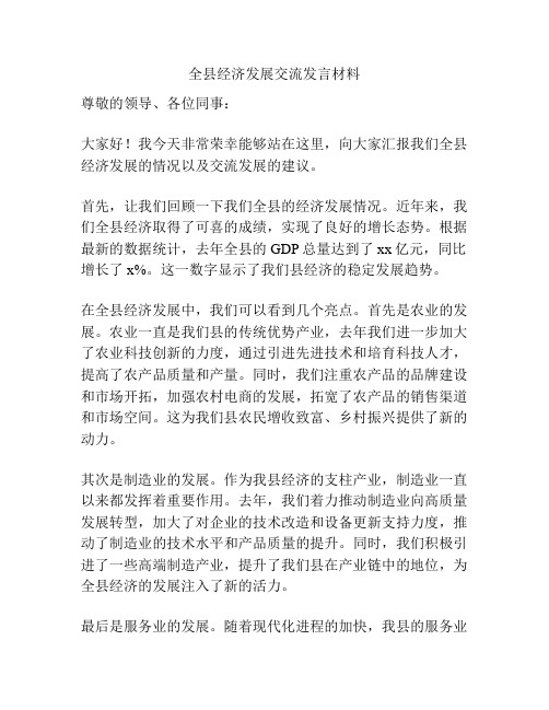 全县经济发展交流发言材料