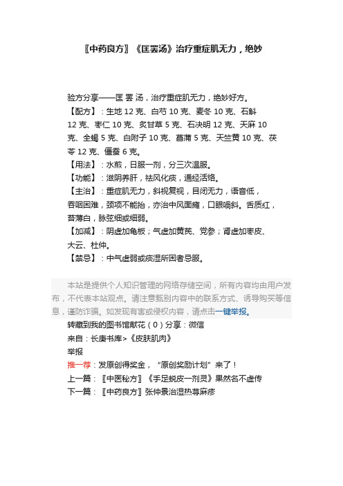 〖中药良方〗《匡罢汤》治疗重症肌无力，绝妙