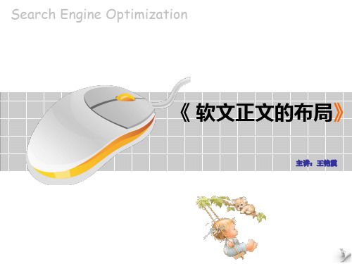 第7周：软文正文的布局