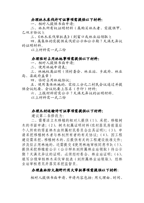 办理林木采伐许可证事项需提供以下材料