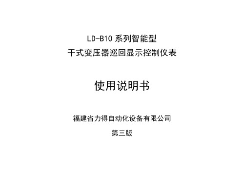 LD-B10-10系列说明书(变压器温度巡检仪)