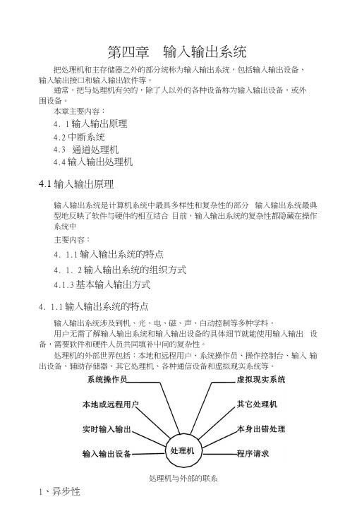 《计算机系统结构》课程讲义教案第4章输入输出系统.docx