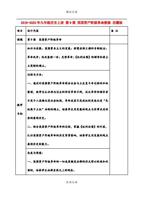 2021年九年级历史上册 第课 英国资产阶级革命教案 岳麓版