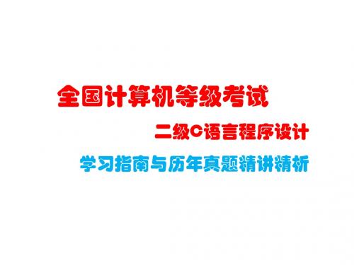 全国计算机二级c语言学习指南课件与历年真题精讲精析 第6章