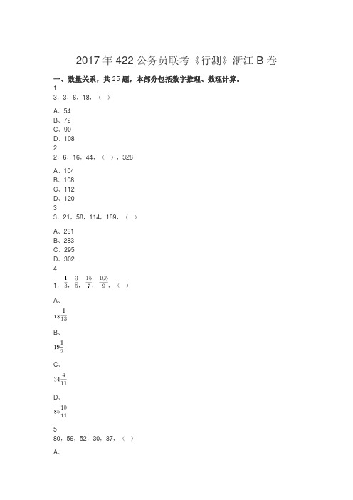 2017年422公务员联考《行测》浙江B卷