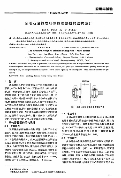 金刚石滚轮成形砂轮修整器的结构设计