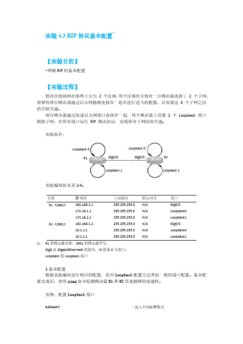 实验4.3 RIP协议基本配置