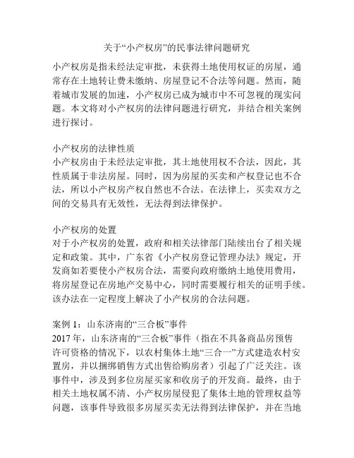 关于“小产权房”的民事法律问题研究