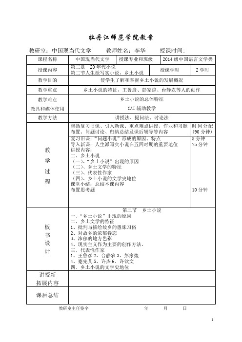 中国现当代文学第二章++20年代小说之乡土小说