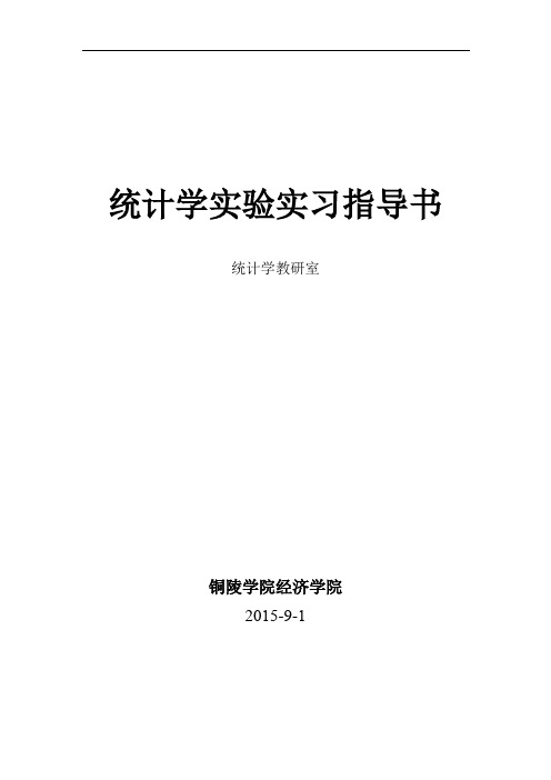 统计学实验实习指导书