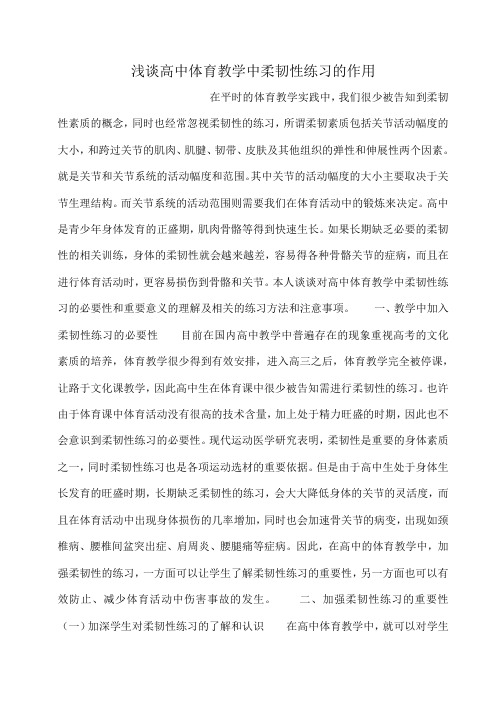 小度写范文浅谈高中体育教学中柔韧性练习的作用模板