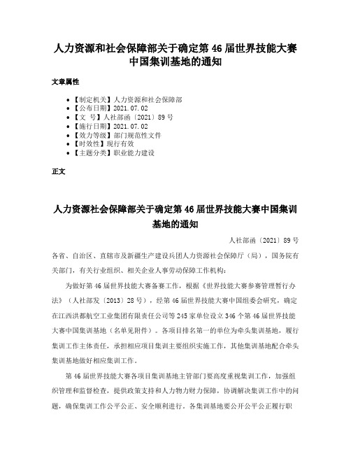 人力资源和社会保障部关于确定第46届世界技能大赛中国集训基地的通知