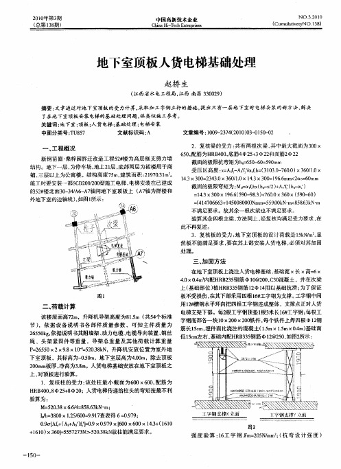 地下室顶板人货电梯基础处理