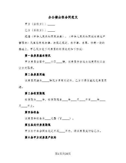 办公楼出租合同范文(8篇)