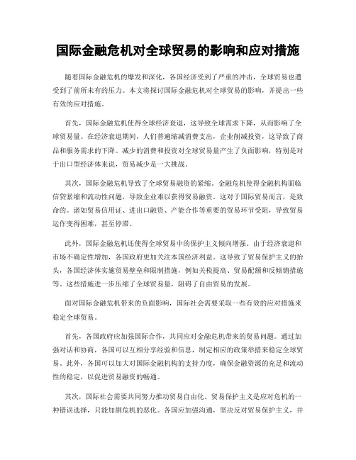 国际金融危机对全球贸易的影响和应对措施