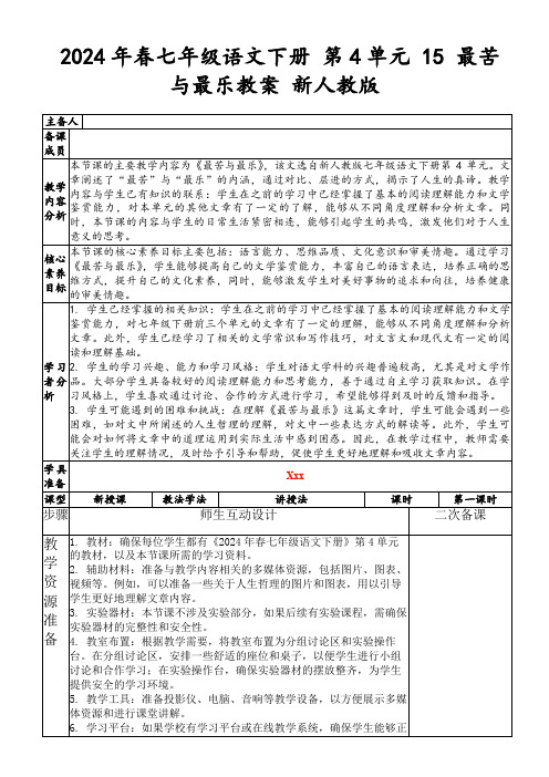 2024年春七年级语文下册第4单元15最苦与最乐教案新人教版