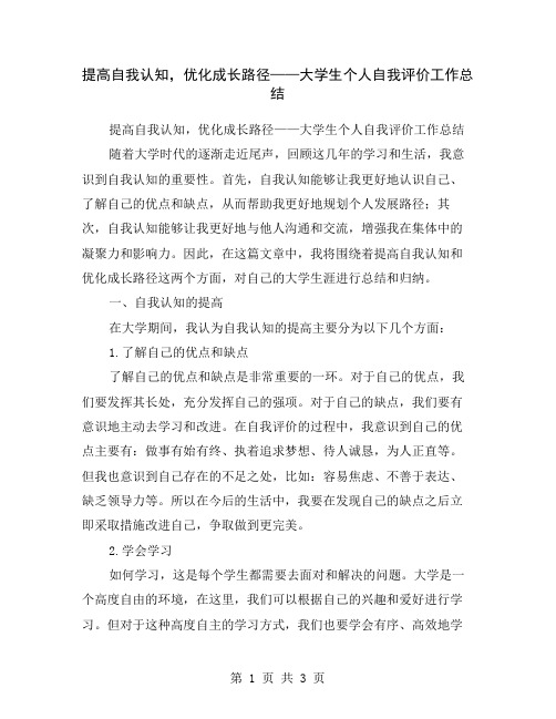 提高自我认知,优化成长路径——大学生个人自我评价工作总结