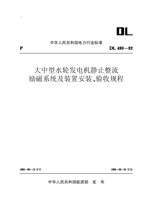 22大中型水轮发电机静止整流励磁系统及装置安装、验收规程【DL490-92】