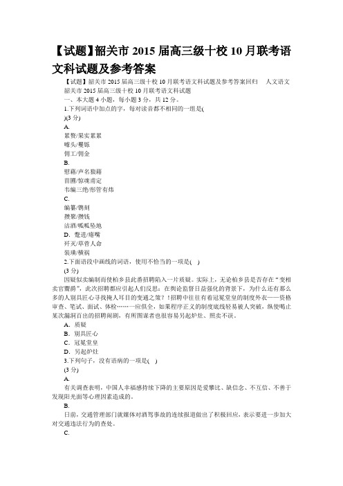 【试题】韶关市2015届高三级十校10月联考语文科试题及参考答案