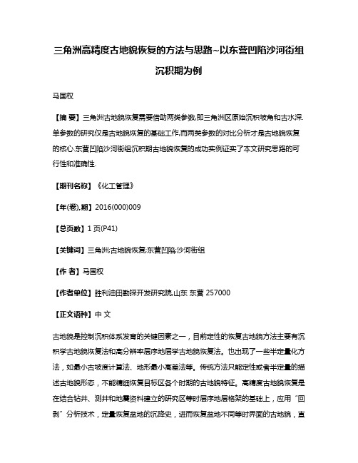 三角洲高精度古地貌恢复的方法与思路~以东营凹陷沙河街组沉积期为例