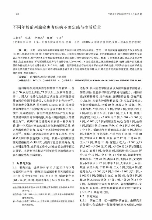 不同年龄前列腺癌患者疾病不确定感与生活质量