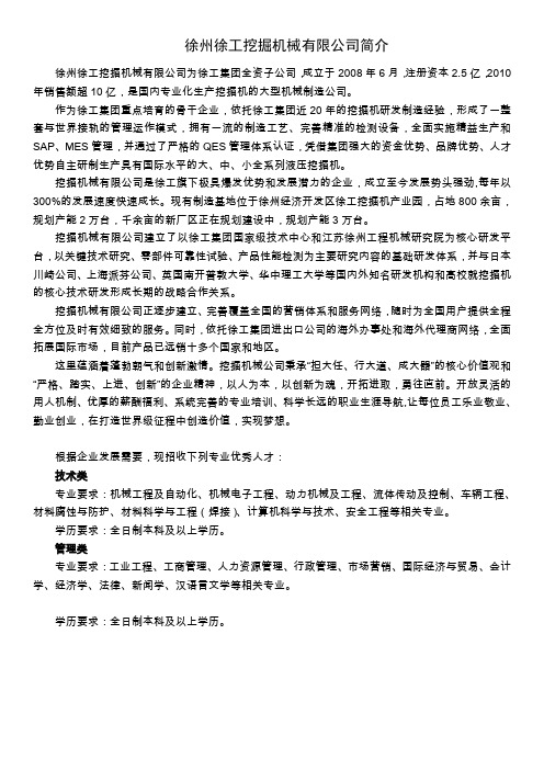 徐州徐工挖掘机械有限公司简介