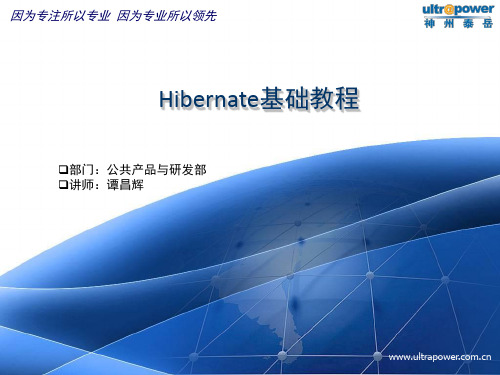 Hibernate基础教程(PPT58张)