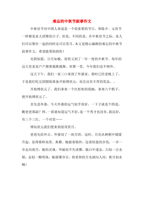 2019年难忘的中秋节叙事作文